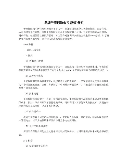 深圳平安保险公司SWOT分析