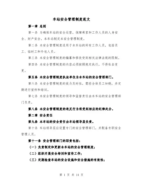 车站安全管理制度范文(4篇)