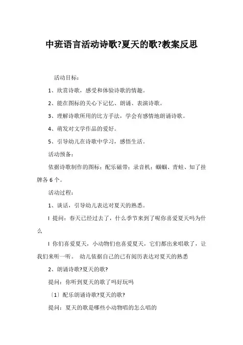 中班语言活动诗歌《夏天的歌》教案反思