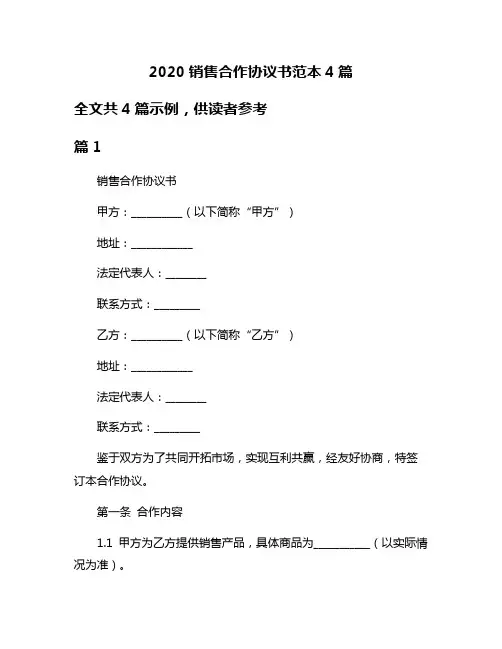 2020销售合作协议书范本4篇