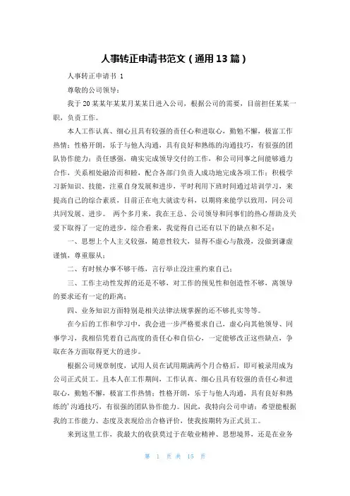 人事转正申请书范文(通用13篇)