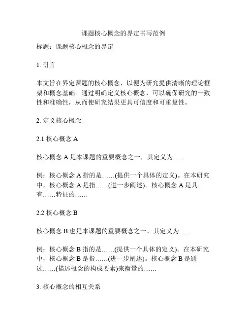 课题核心概念的界定书写范例