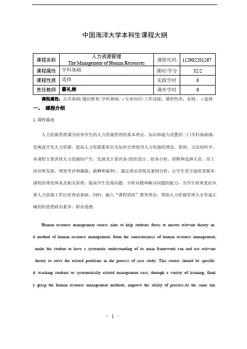 《人力资源管理》课程大纲