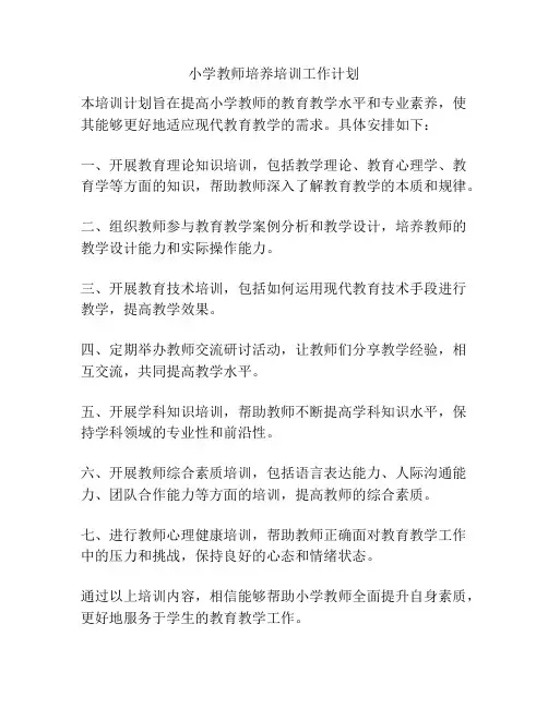 小学教师培养培训工作计划