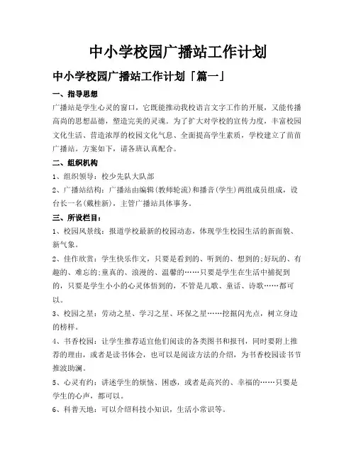 中小学校园广播站工作计划