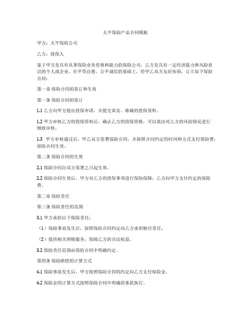 太平保险产品合同模板
