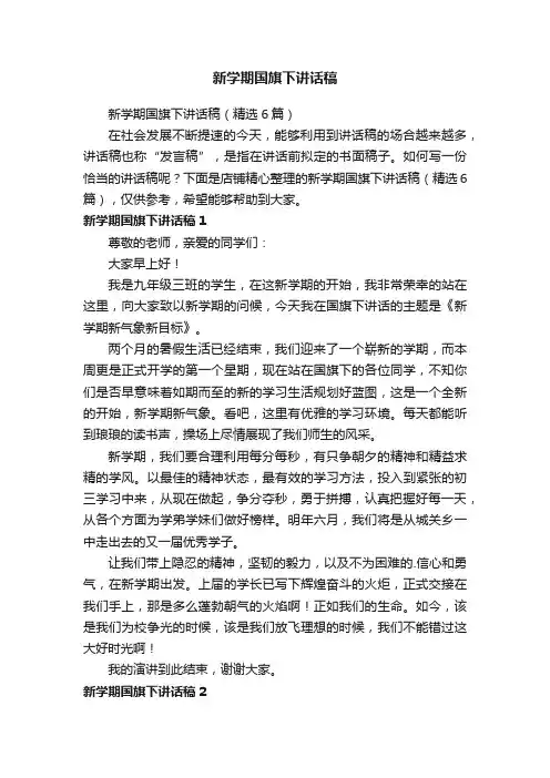 新学期国旗下讲话稿
