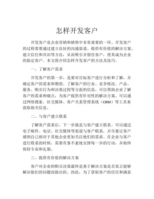 怎样开发客户