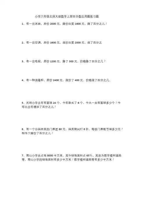 (完整版)小学六年级北师大版数学上册百分数应用题练习题