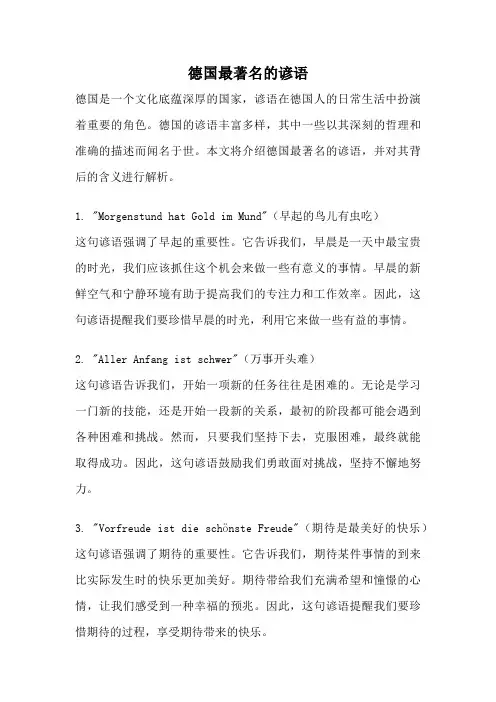 德国最著名的谚语