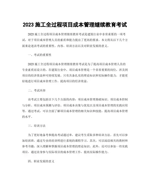 2023施工全过程项目成本管理继续教育考试