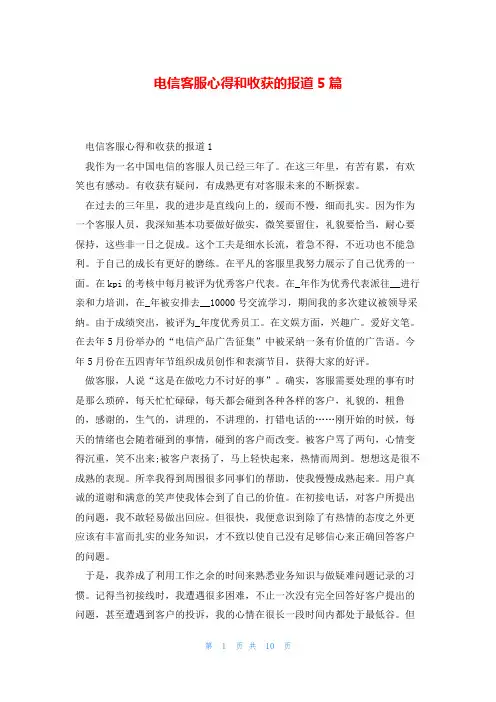 电信客服心得和收获的报道5篇