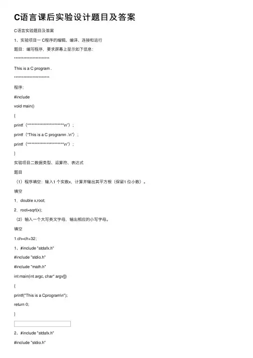 C语言课后实验设计题目及答案