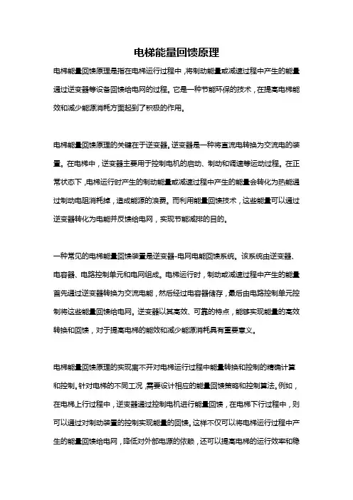 电梯能量回馈原理
