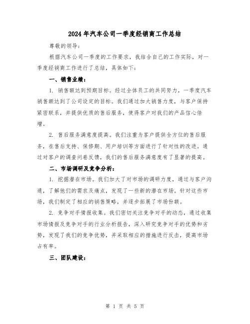 2024年汽车公司一季度经销商工作总结(二篇)