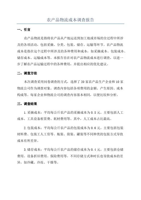 农产品物流成本调查报告