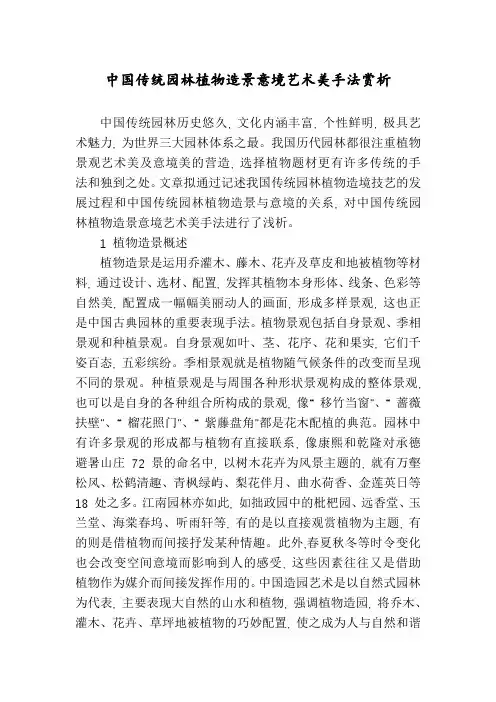 中国传统园林植物造景意境艺术美手法赏析