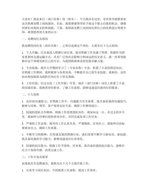 铁路竞聘上岗演讲稿