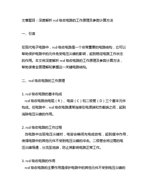 rcd吸收电路的工作原理及参数计算方法详解