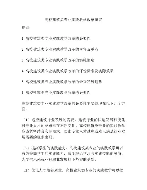 高校建筑类专业实践教学改革研究