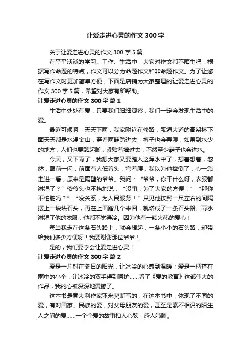让爱走进心灵的作文300字