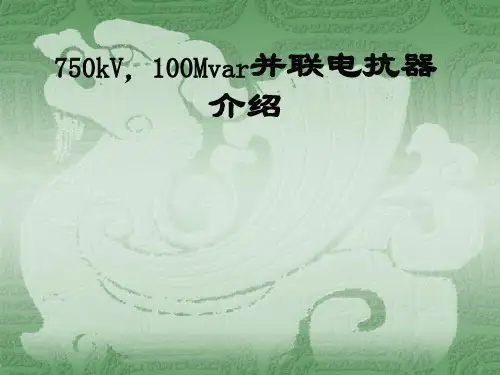 750kV电抗器介绍