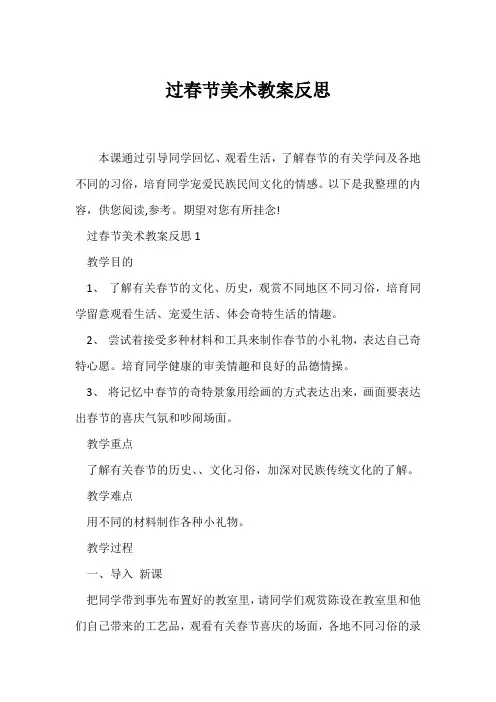 (教学反思)《过春节》美术教案反思