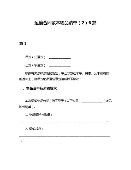 运输合同范本物品清单(2)6篇