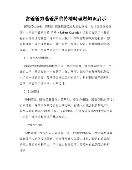 富爸爸穷爸爸罗伯特清崎理财知识启示