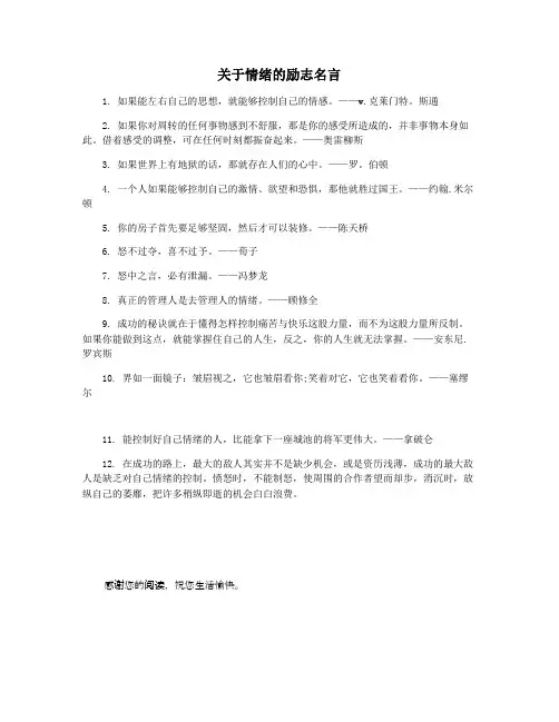 关于情绪的励志名言