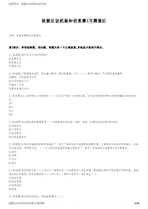 技能认证纪检知识竞赛(习题卷2)