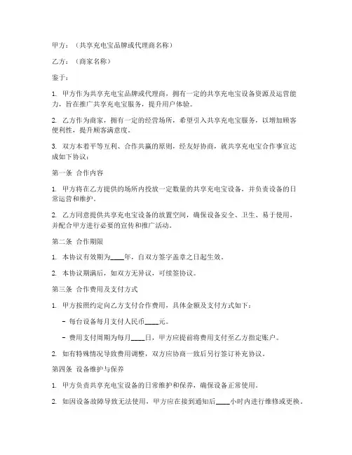 充电宝共享合作协议书模板