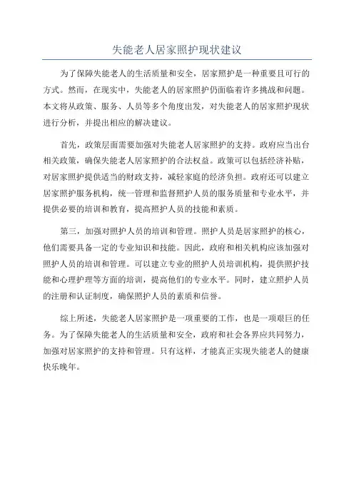 失能老人居家照护现状建议