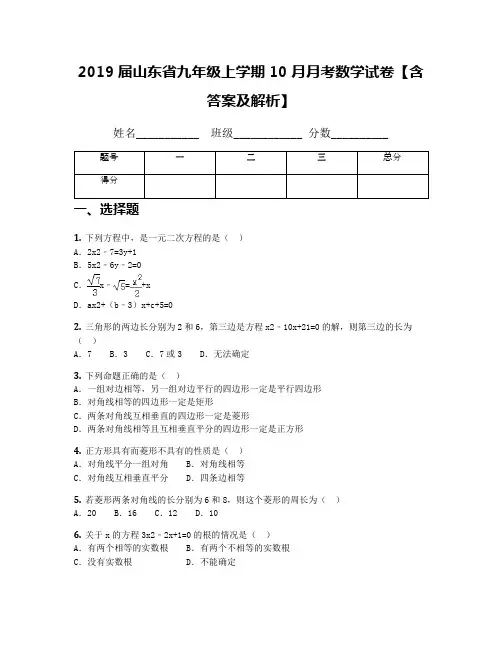 2019届山东省九年级上学期10月月考数学试卷【含答案及解析】