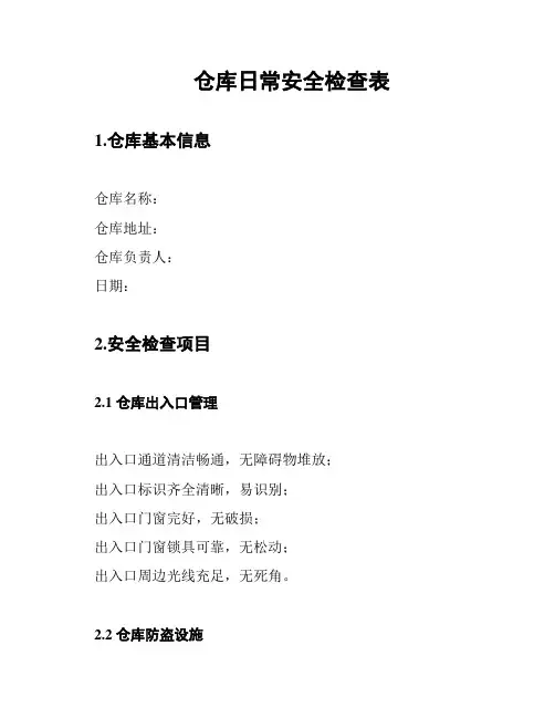 仓库日常安全检查表