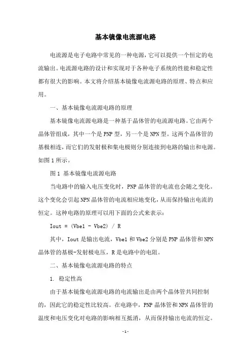基本镜像电流源电路