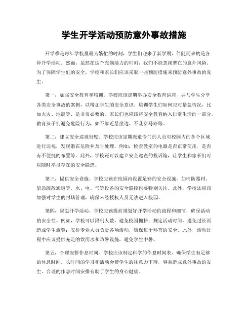 学生开学活动预防意外事故措施