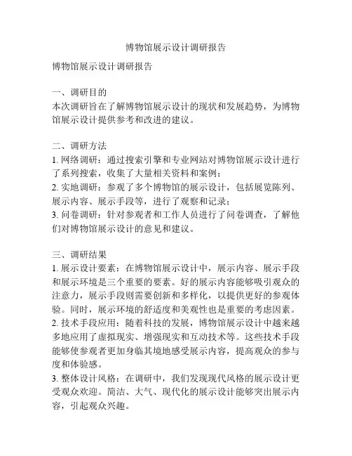 博物馆展示设计调研报告
