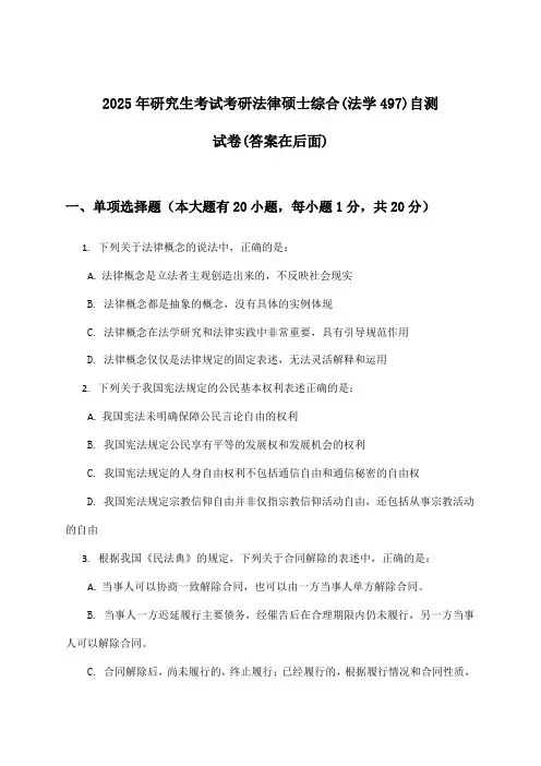 考研法律硕士综合(法学497)研究生考试试卷及解答参考(2025年)