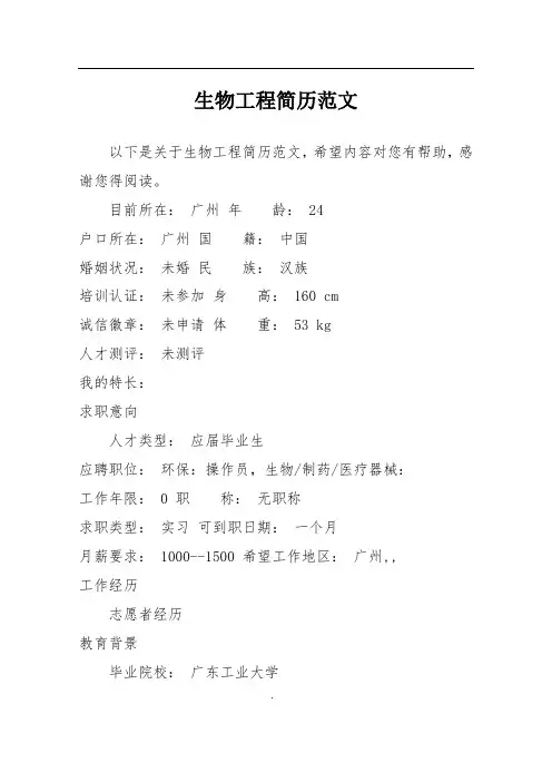 生物工程简历范文