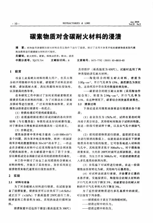 碳素物质对含碳耐火材料的浸渍
