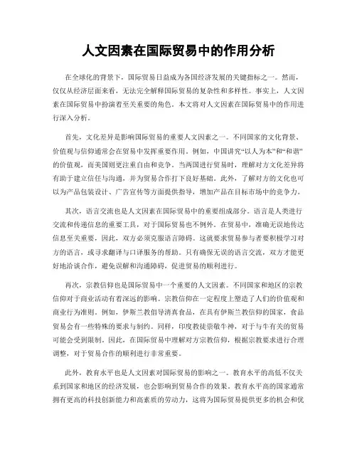 人文因素在国际贸易中的作用分析