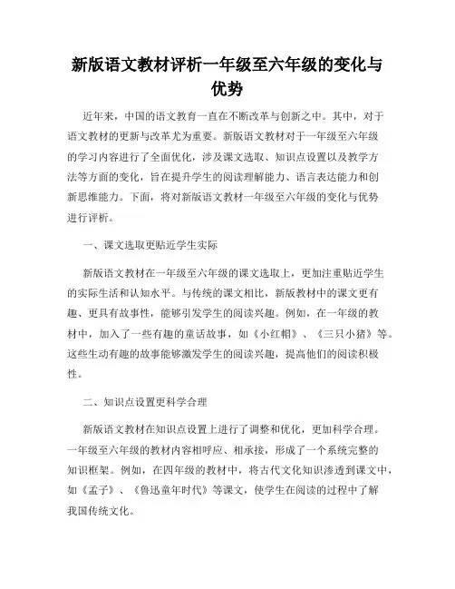新版语文教材评析一年级至六年级的变化与优势