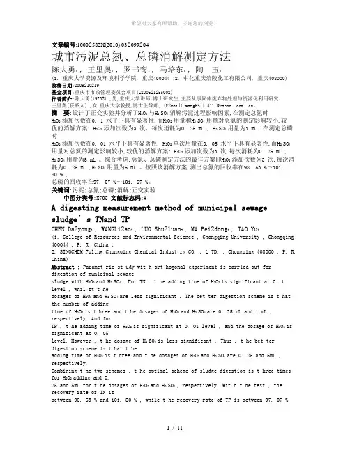 城市污泥总氮、总磷