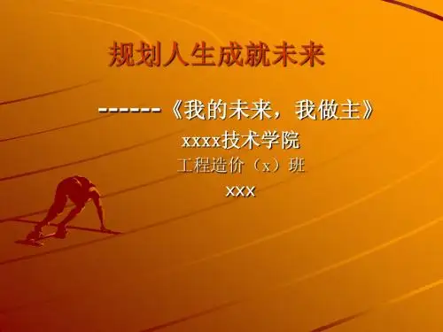 《我的未来,我做主》---