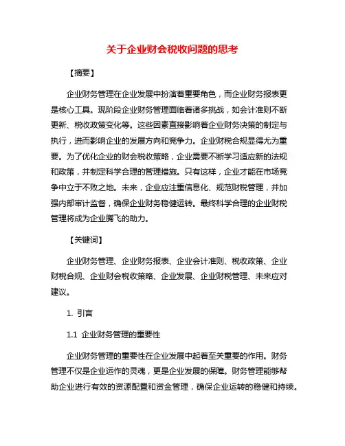 关于企业财会税收问题的思考