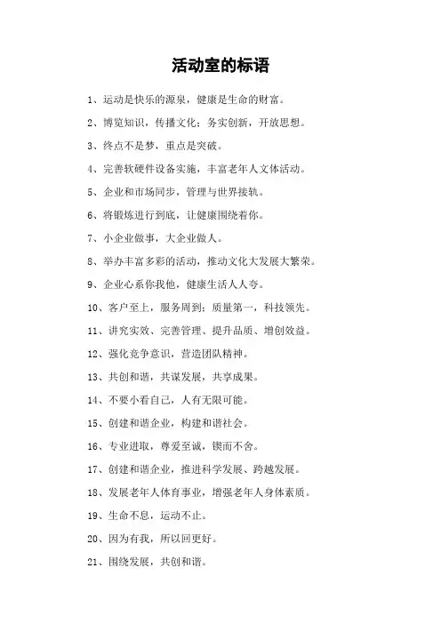 活动室的标语