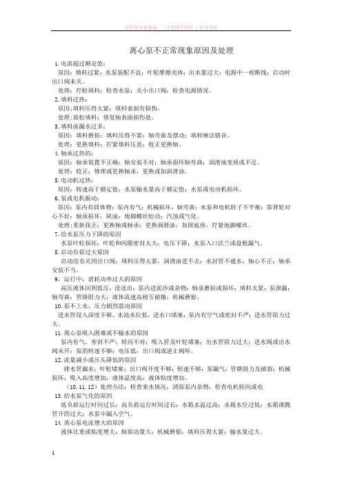 离心泵不正常现象原因及处理