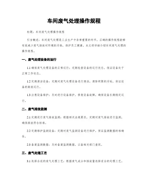 车间废气处理操作规程