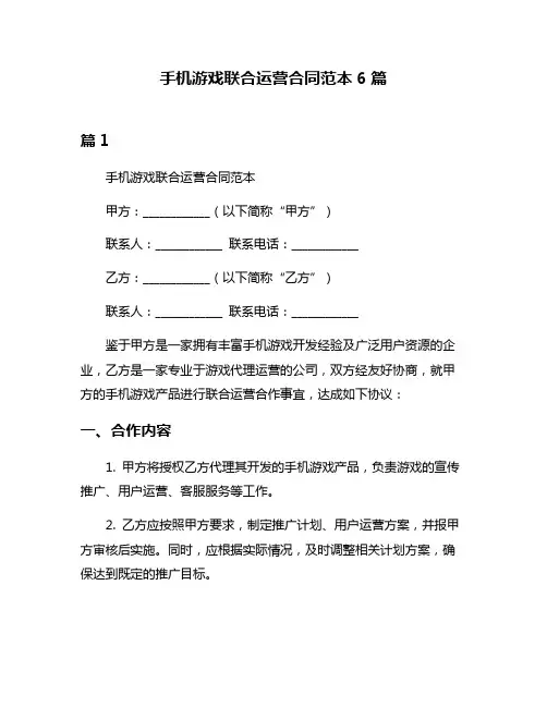 手机游戏联合运营合同范本6篇